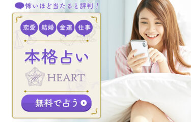 占い詐欺「本格占いHEART (ハート)」の情報と対策