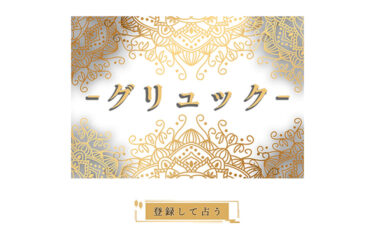 占い詐欺「グリュック」の情報と対策
