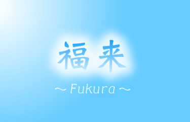 占い詐欺「福来（ふくら）」の情報と対策