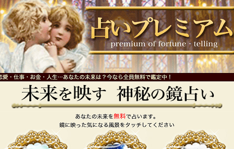 占いプレミアム
