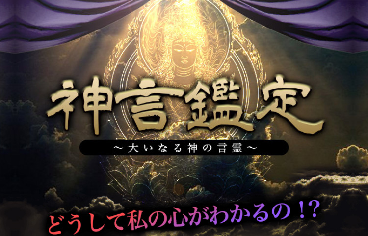 神言鑑定