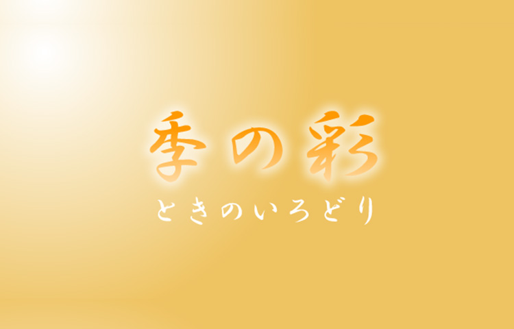 季の彩（ときのいろどり）