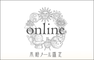 占い詐欺「oneline（オンライン）」の情報と対策