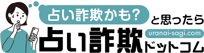 占い詐欺ドットコム